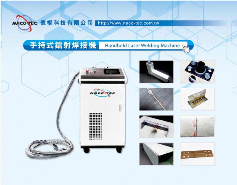 焊接設備｜台灣最專業的焊接設備廠商-億權科技 1
