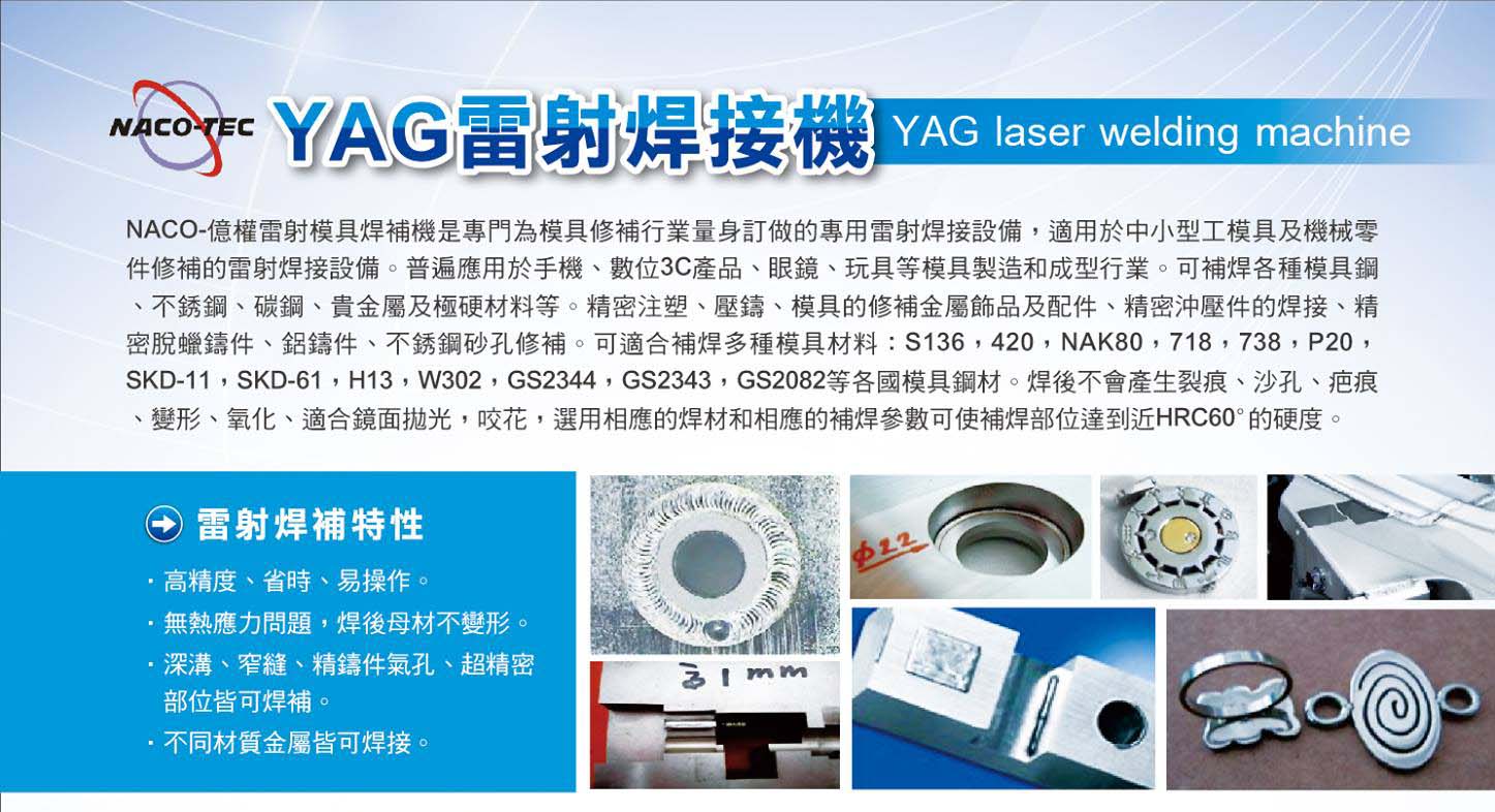 YAG 雷射焊接機 | 專為模具修補行業量身訂做的焊接機 - 億權科技 1